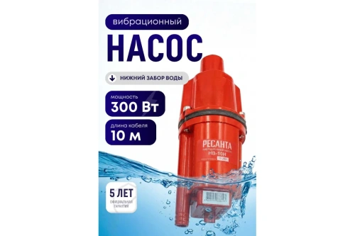 Насос вибрац Ресанта НВ-10H (300Вт, 10м, нижний забор, H-75м, 22л/мин) фото 3