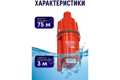 Насос вибрац Ресанта НВ-10H (300Вт, 10м, нижний забор, H-75м, 22л/мин) фото 4