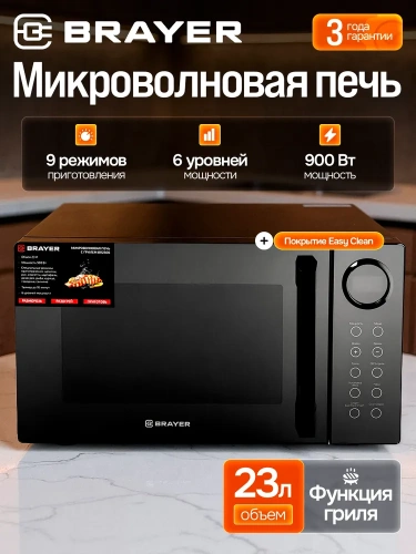СВЧ печь BRAYER BR-2506 900Вт 23л, 9реж, эл.упр. черная фото 3