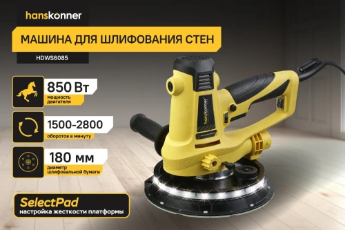 Машина шлифовальная д/стен Hanskonner HDWS6085 (850Вт,2800об/мин,d=180мм, кабель 5м) фото 3
