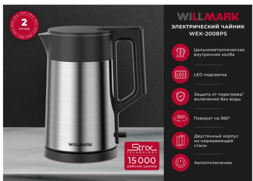 Чайник WILLMARK WEK-2008PS (2,0л 2000Вт дв.стенка, металл) фото 5
