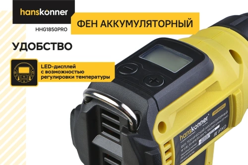 Фен технический Hanskonner HHG1850PRO акк. (18В, 30-500°С, насадки, б/АКБ и ЗУ) фото 4