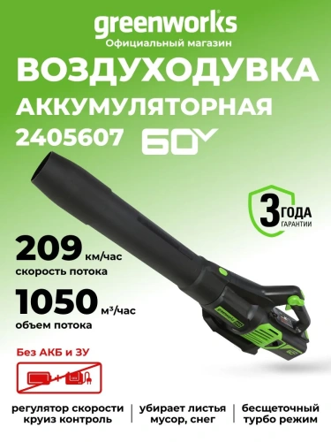 Воздуходув Greenworks GD60AB акк. (60В, 14куб.м./мин,193км/ч. б/акк. и ЗУ) фото 2
