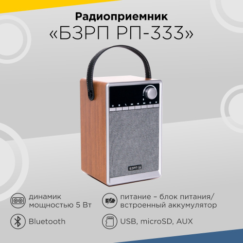 Радиоприемник БЗРП РП-333 УКВ 87-108МГц 1200Ач BT/USB/SD/AUX фото 3
