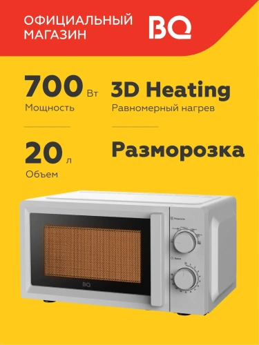 СВЧ печь BQ MWO-20016SM 700Вт 20л мех.упр. белый фото 6 СВЧ печь BQ MWO-20016SM 700Вт 20л мех.упр. белый фото 6