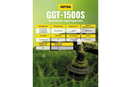 Бензокоса Huter GGT-1500S (1500Вт,9500об/мин,бак700мл) фото 7