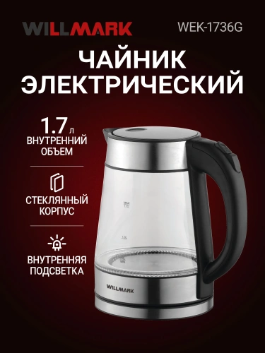 Чайник WILLMARK WEK-1736G 1.7л 2200Вт стекло, черный фото 6