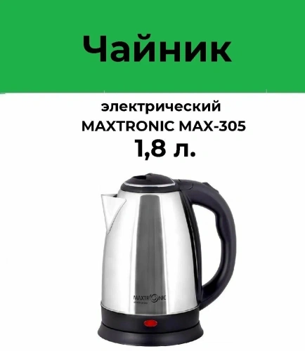 Чайник MAXTRONIC MAX-305A 1800Вт 1,8л сталь фото 2